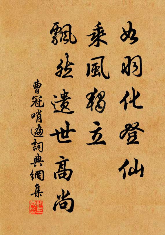 曹冠如羽化登仙，乘风独立，飘然遗世高尚书法作品欣赏