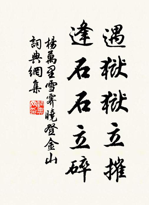 杨万里遇狱狱立摧，逢石石立碎书法作品欣赏