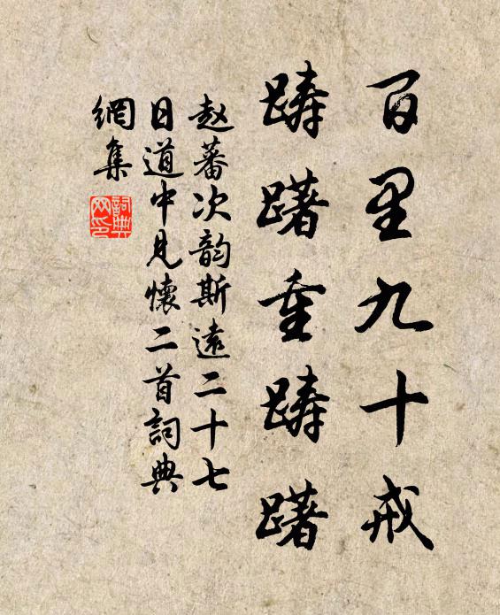 赵蕃百里九十戒，踌躇重踌躇书法作品欣赏