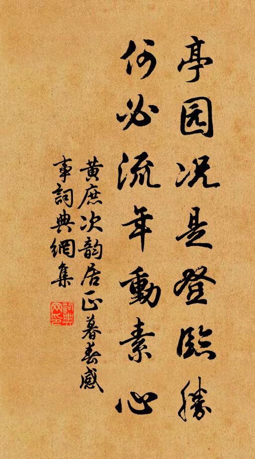 黄庶亭园况是登临胜，何必流年动素心书法作品欣赏