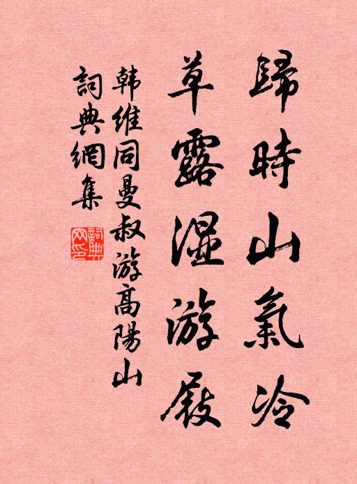 韩维归时山气冷，草露湿游屐书法作品欣赏