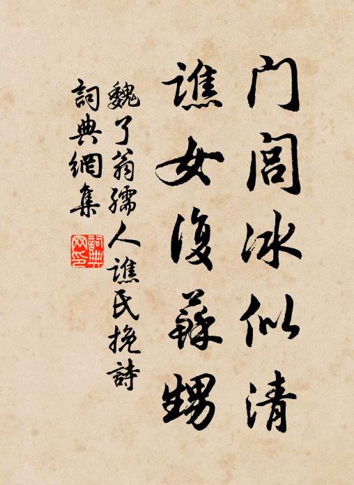 魏了翁门闾冰似清，谯女复苏甥书法作品欣赏