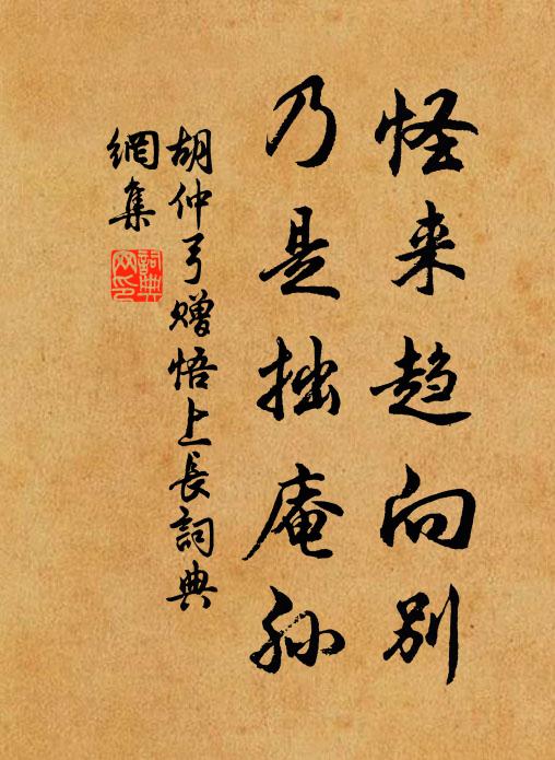 胡仲弓怪来趋向别，乃是拙庵孙书法作品欣赏