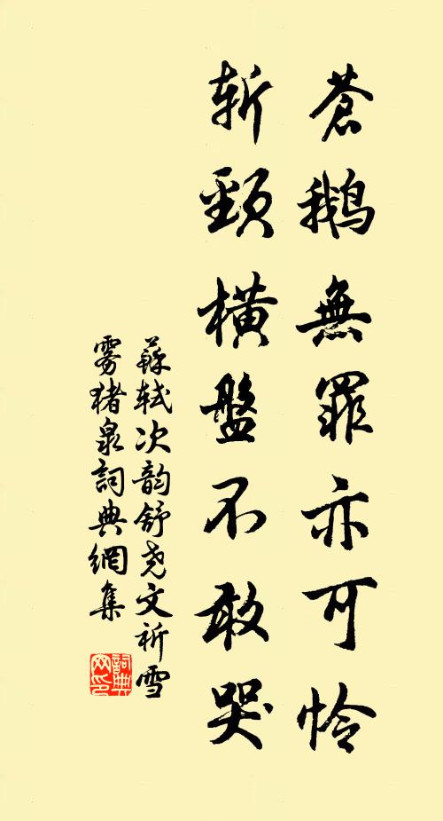 苏轼苍鹅无罪亦可怜，斩颈横盘不敢哭书法作品欣赏