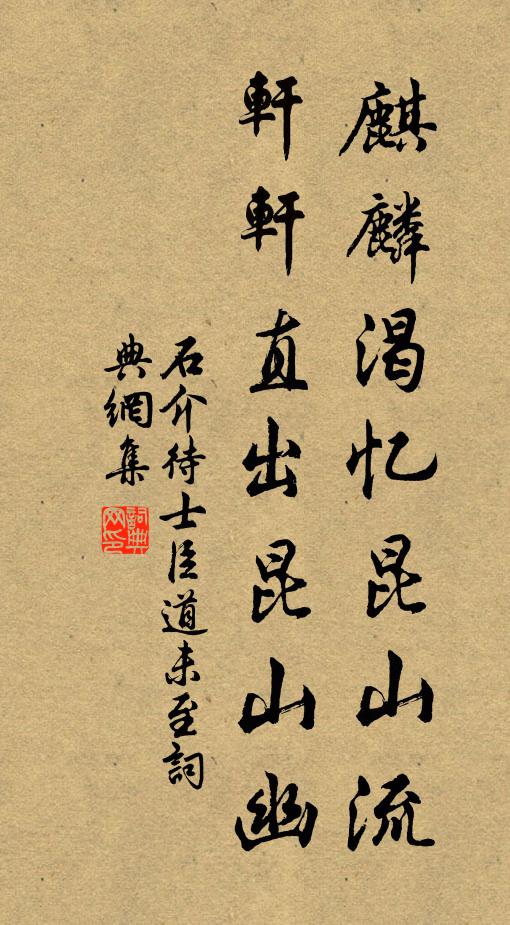 石介麒麟渴忆昆山流，轩轩直出昆山幽书法作品欣赏