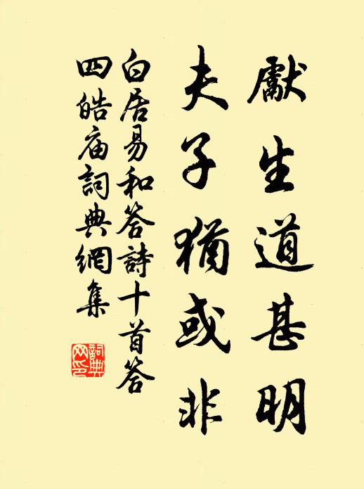 白居易先生道甚明，夫子犹或非书法作品欣赏