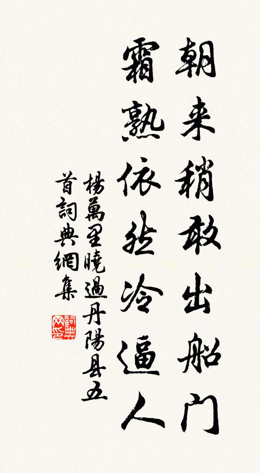 杨万里朝来稍敢出船门，霜熟依然冷逼人书法作品欣赏