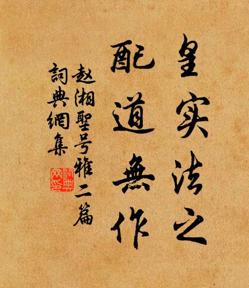 赵湘皇实法之，配道无作书法作品欣赏