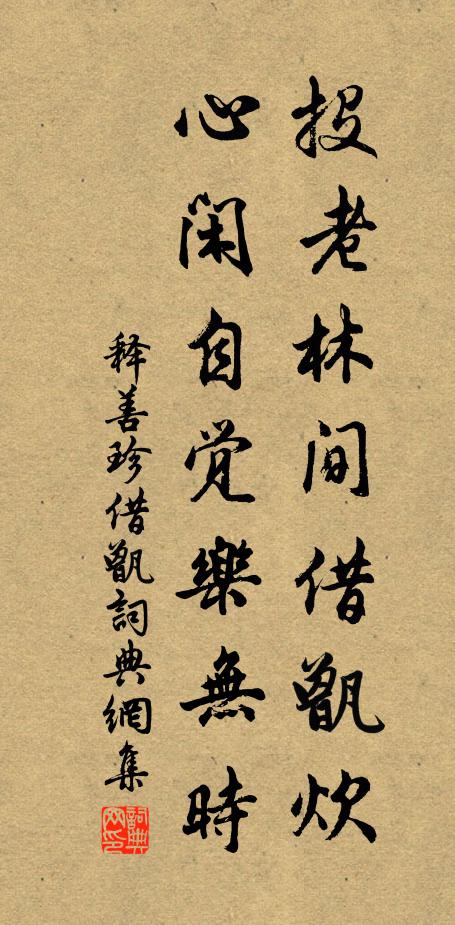 释善珍投老林间借甑炊，心闲自觉乐无时书法作品欣赏