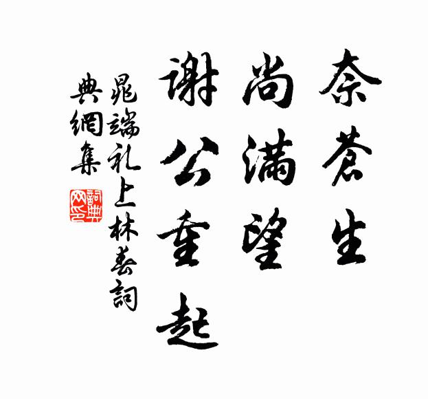 晁端礼奈苍生，尚满望、谢公重起书法作品欣赏