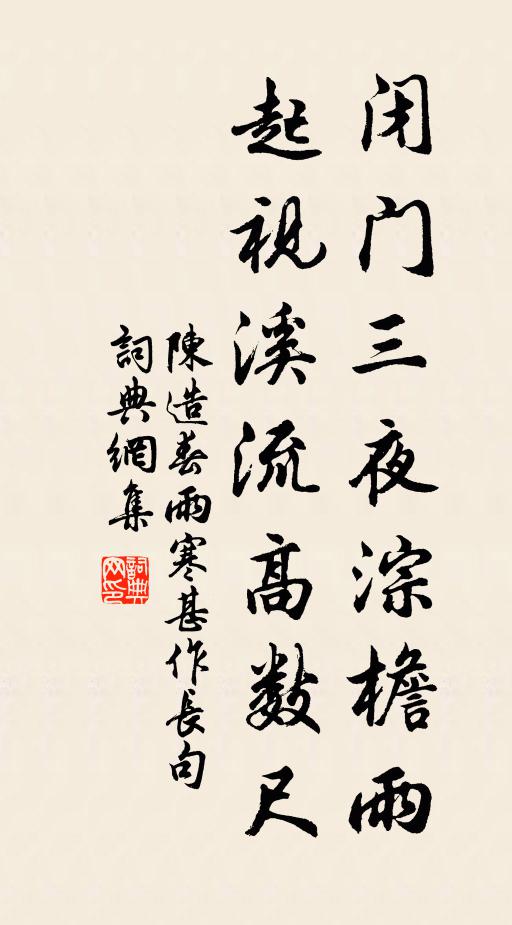 陈造闭门三夜淙檐雨，起视溪流高数尺书法作品欣赏