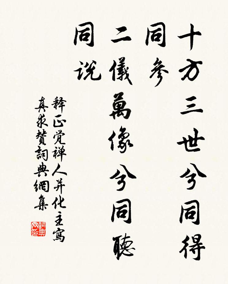 释正觉十方三世兮同得同参，二仪万像兮同听同说书法作品欣赏