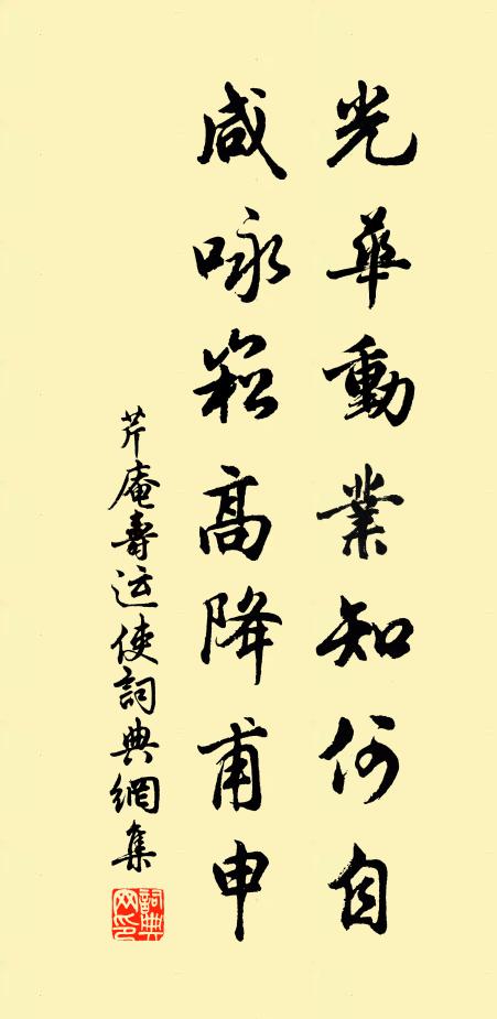 芹庵光华动业知何自，咸咏崧高降甫申书法作品欣赏