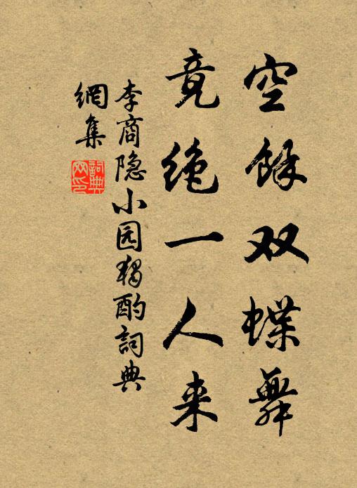 李商隐空余双蝶舞，竟绝一人来书法作品欣赏