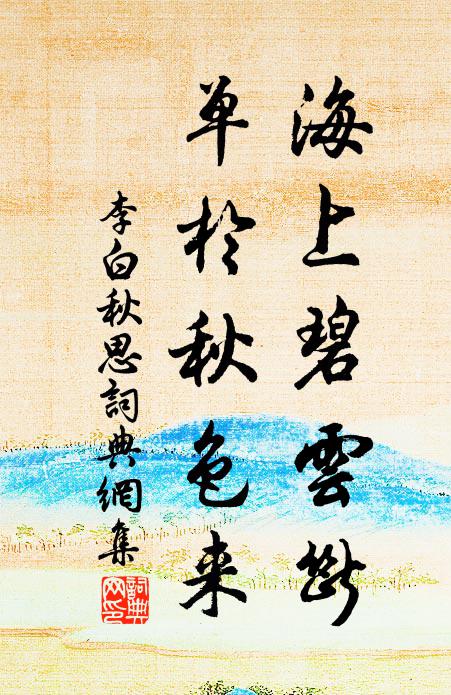 李白海上碧云断，单于秋色来书法作品欣赏