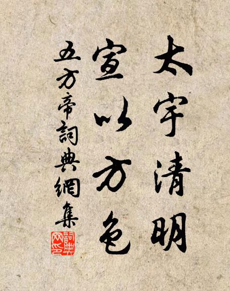 佚名太宇清明，宣以方色书法作品欣赏