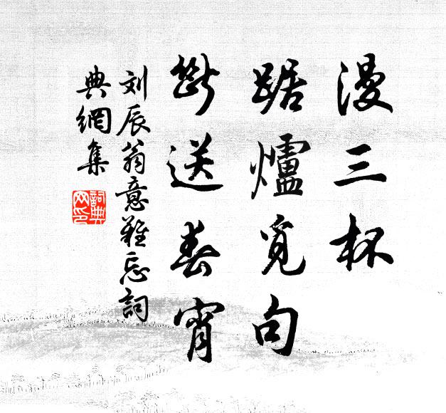 刘辰翁漫三杯、踞炉觅句，断送春宵书法作品欣赏