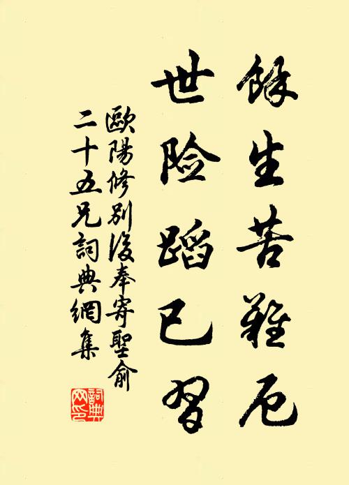欧阳修余生苦难厄,世险蹈已习书法作品欣赏