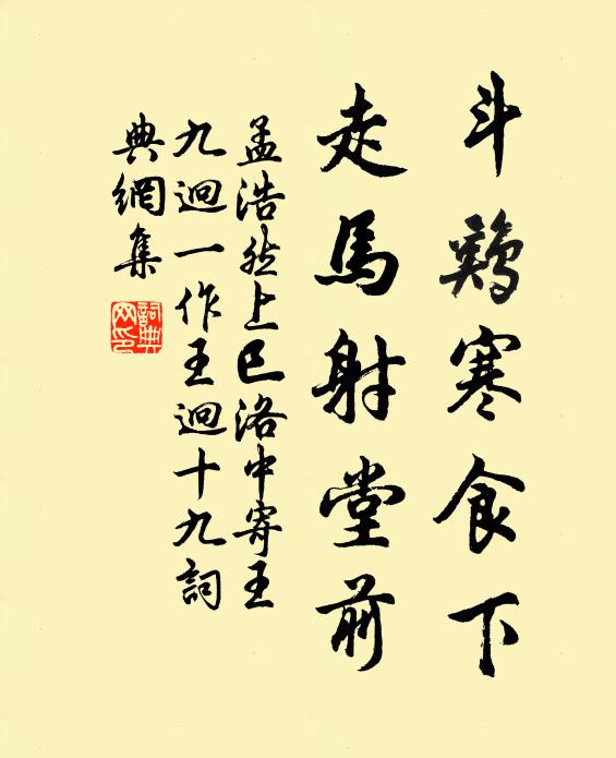 孟浩然斗鸡寒食下，走马射堂前书法作品欣赏