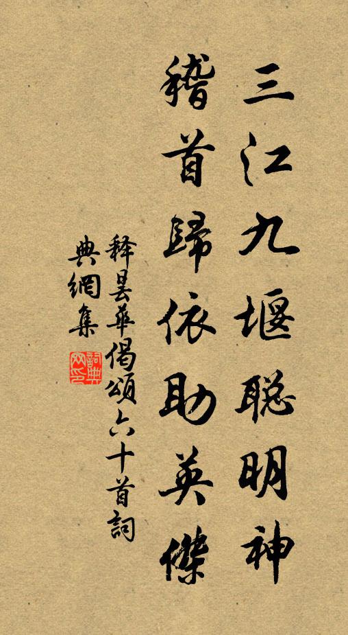 释昙华三江九堰聪明神，稽首归依助英杰书法作品欣赏