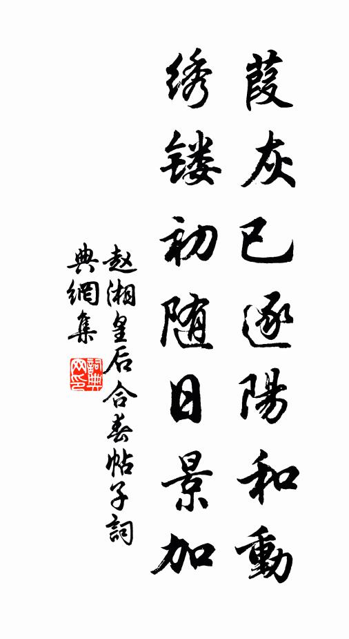 赵湘葭灰已逐阳和动，绣镂初随日景加书法作品欣赏