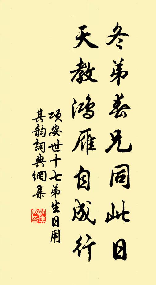 项安世冬弟春兄同此日，天教鸿雁自成行书法作品欣赏
