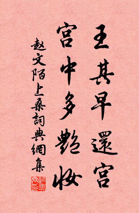 赵文王其早还宫，宫中多艳妆书法作品欣赏