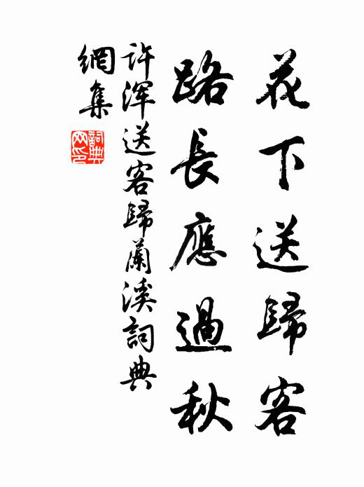 许浑花下送归客，路长应过秋书法作品欣赏