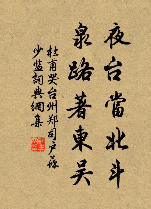 杜甫夜台当北斗，泉路著东吴书法作品欣赏