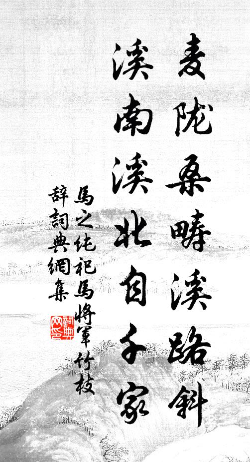 马之纯麦陇桑畴溪路斜，溪南溪北自千家书法作品欣赏