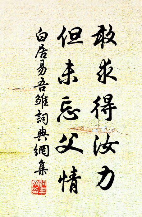 白居易敢求得汝力？但未忘父情书法作品欣赏