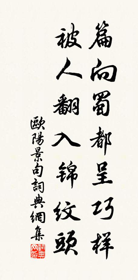 欧阳景篇向蜀都呈巧样，被人翻入锦纹头。书法作品欣赏