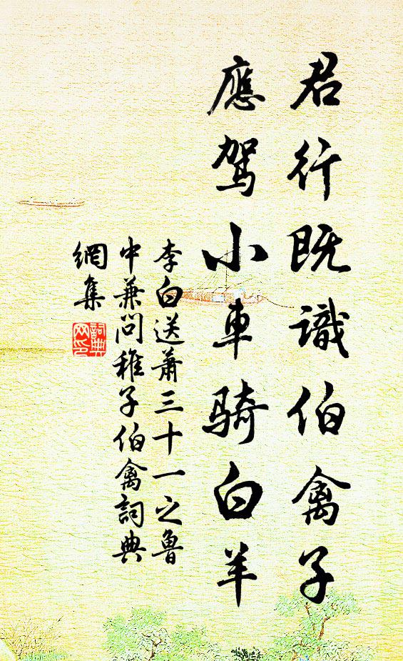 李白君行既识伯禽子，应驾小车骑白羊书法作品欣赏