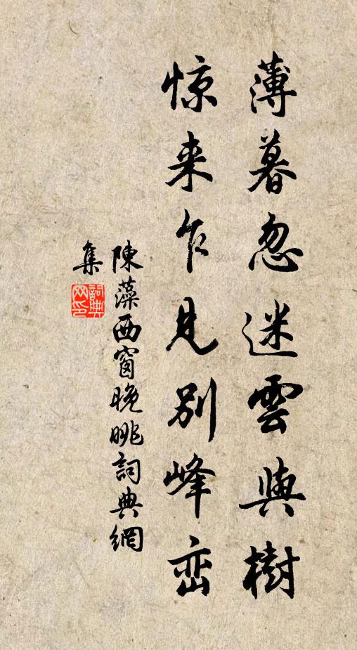 陈藻薄暮忽迷云与树，惊来乍见别峰峦书法作品欣赏