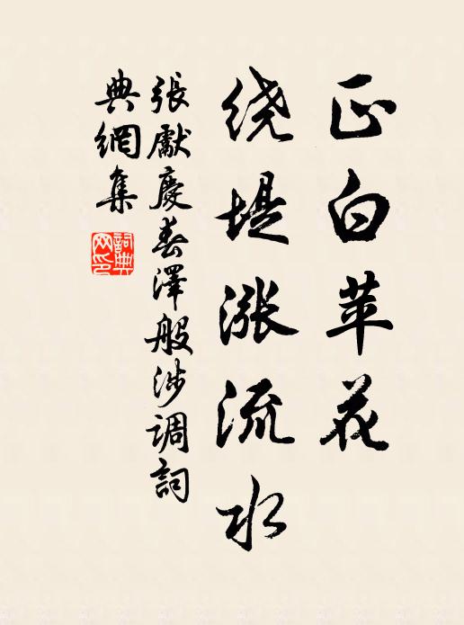 张先正白苹花，绕堤涨流水书法作品欣赏