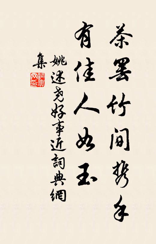 姚述尧茶罢竹间携手，有佳人如玉书法作品欣赏