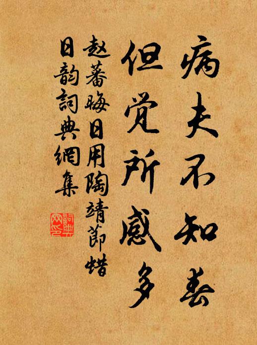 赵蕃病夫不知春，但觉所感多书法作品欣赏