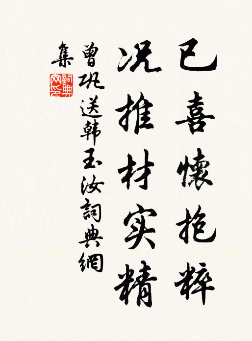 曾巩已喜怀抱粹，况推材实精书法作品欣赏