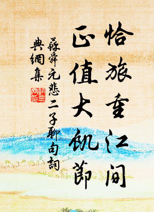 苏舜元恰旅重江间，正值大饥节书法作品欣赏