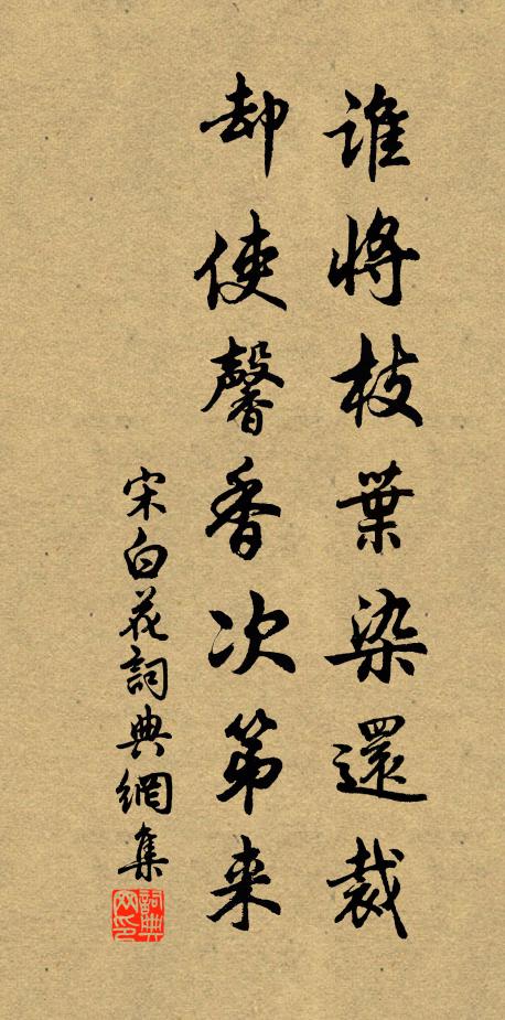 宋白谁将枝叶染还裁，却使馨香次第来书法作品欣赏