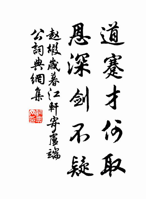 赵嘏道蹇才何取，恩深剑不疑书法作品欣赏