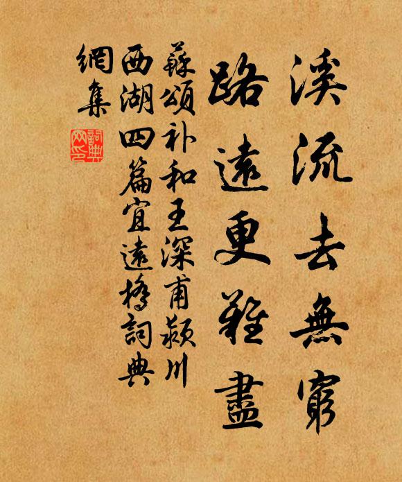 苏颂溪流去无穷，路远更难尽书法作品欣赏