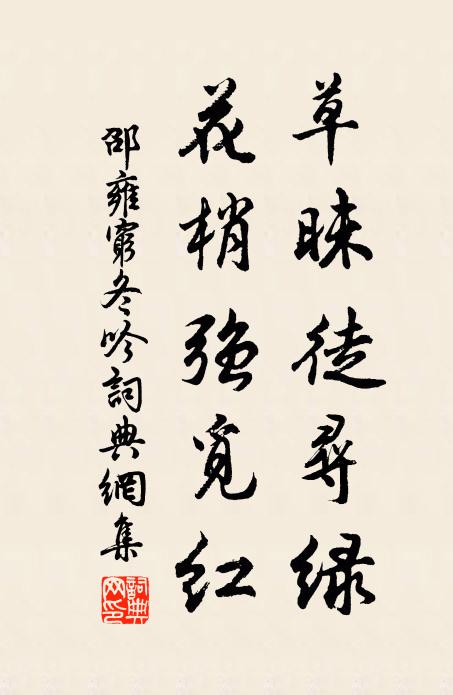 邵雍草昧徒寻绿，花梢强觅红书法作品欣赏