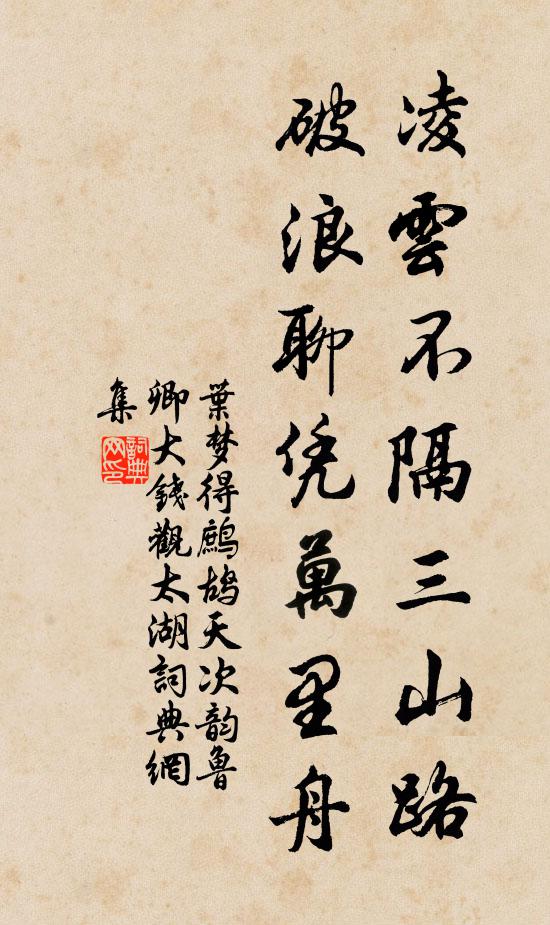 叶梦得凌云不隔三山路，破浪聊凭万里舟书法作品欣赏