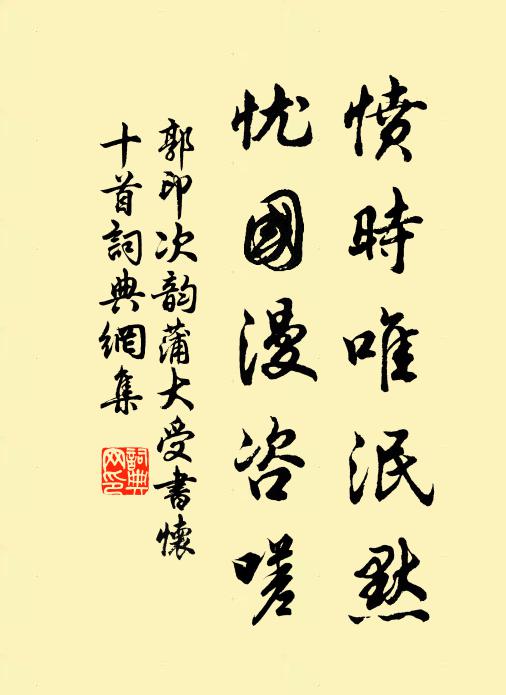 郭印愤时唯泯默，忧国漫咨嗟书法作品欣赏