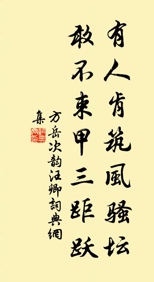 方岳有人肯筑风骚坛，敢不束甲三距跃书法作品欣赏