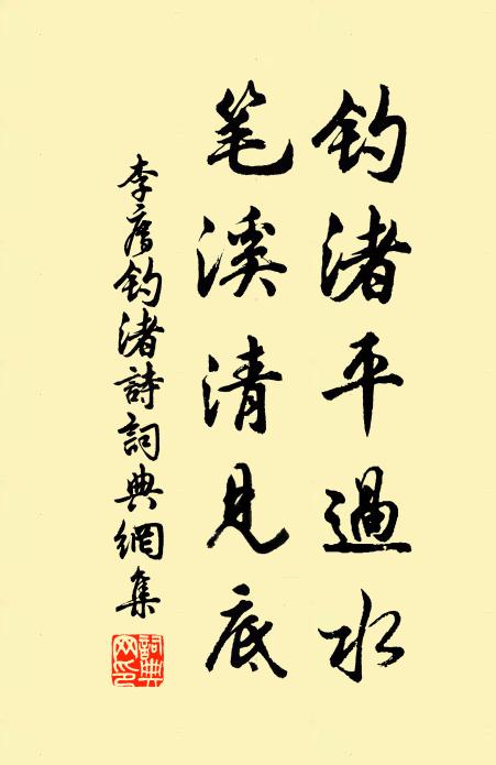 李廌钓渚平过水，笔溪清见底书法作品欣赏