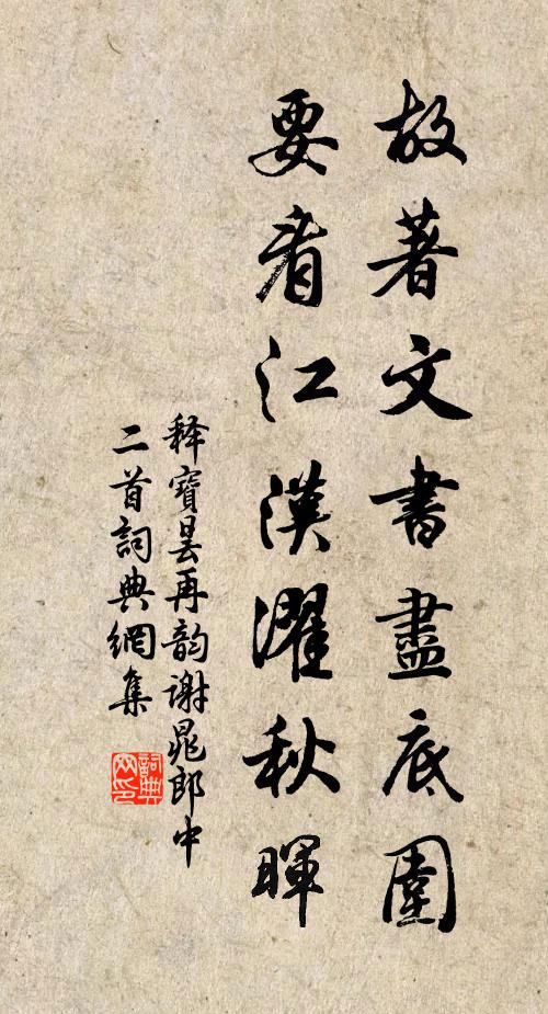 释宝昙故著文书尽底围，要看江汉濯秋晖书法作品欣赏
