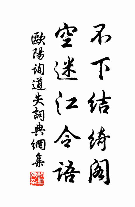 欧阳询不下结绮阁，空迷江令语书法作品欣赏