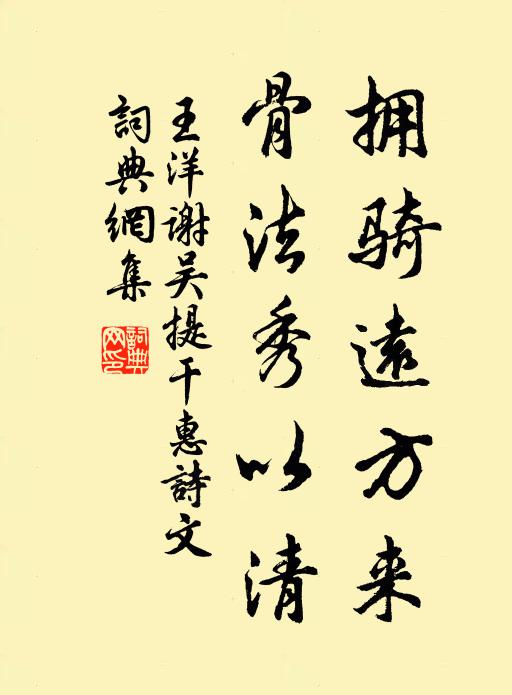 王洋拥骑远方来，骨法秀以清书法作品欣赏